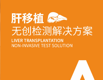 肝移植无创排斥检测