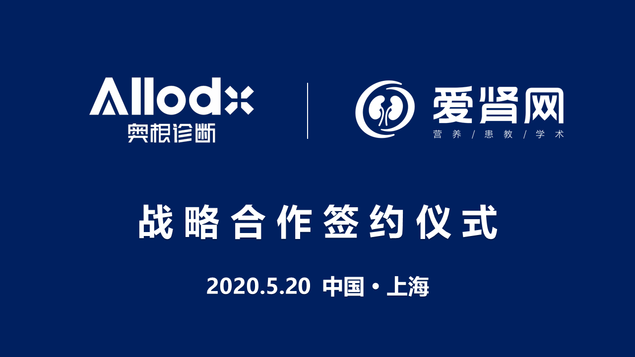 奥根诊断与爱肾网达成战略合作，携手为肾脏病患者提供更全面的服务