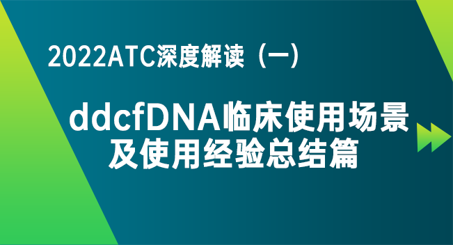 ATC2022深度解读（一）：ddcfDNA临床使用场景及使用经验总结篇  