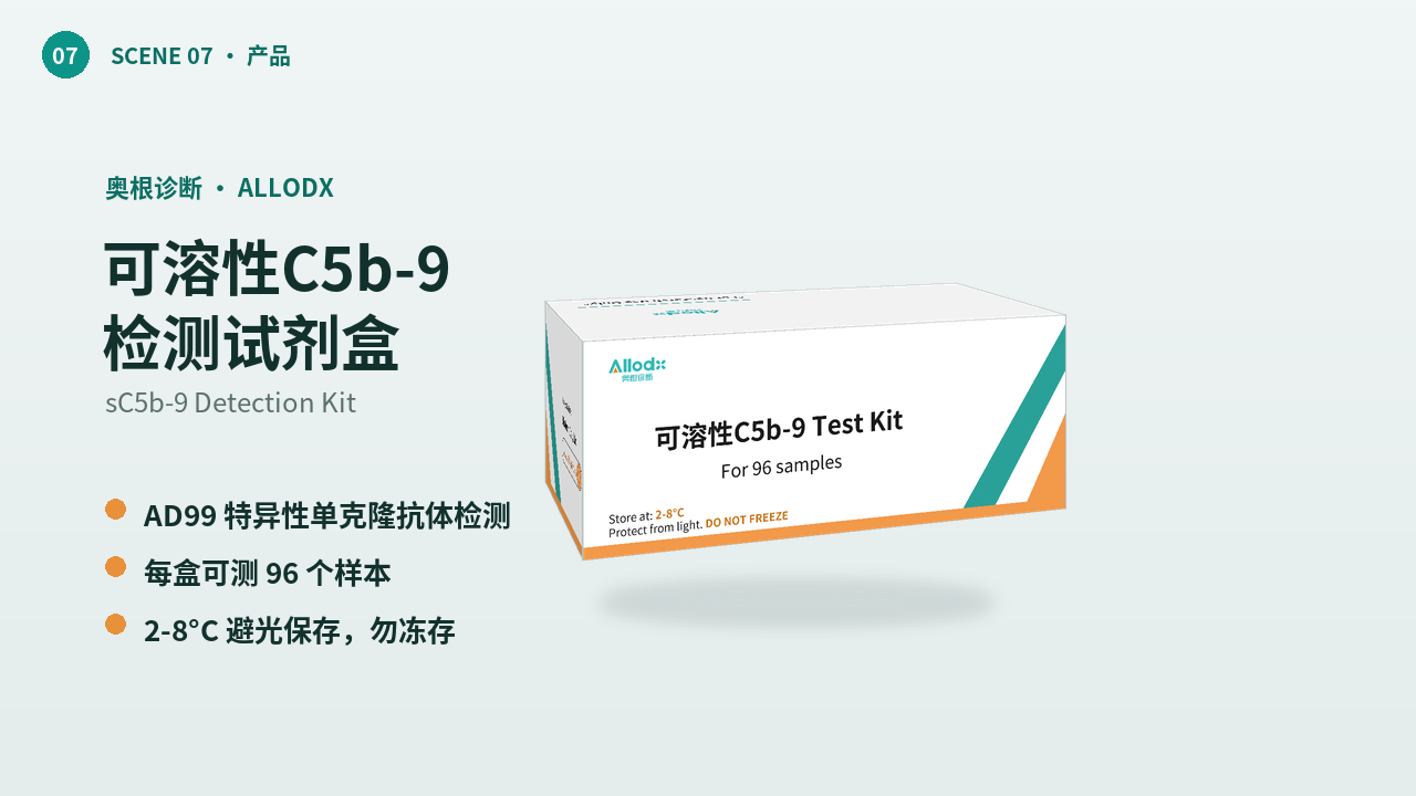 可溶性c5b-9检测试剂盒