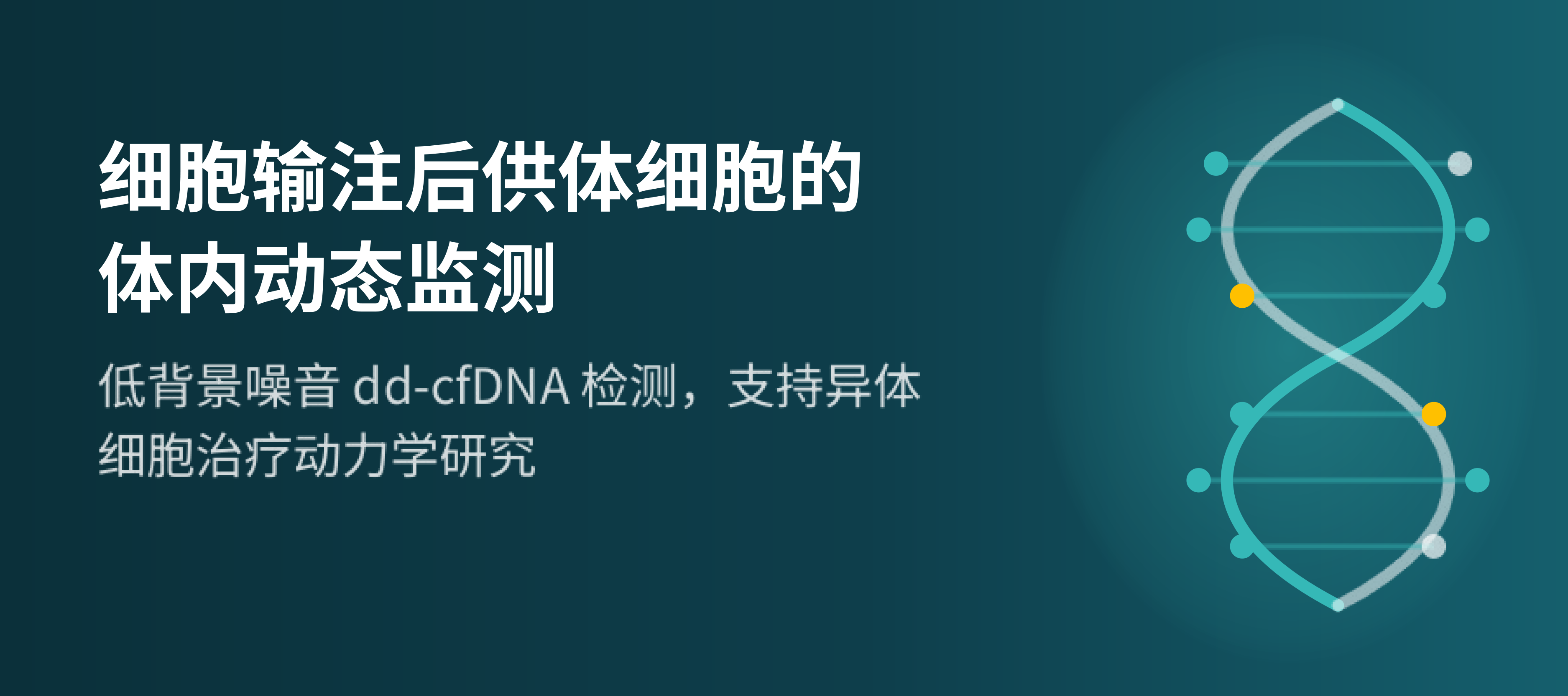 奥根观点丨细胞输注后供体细胞的体内动态监测