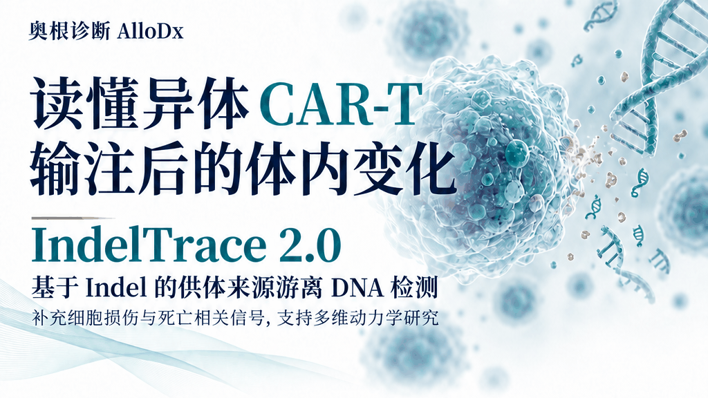 IndelTrace 2.0：读懂异体 CAR-T 输注后的体内变化